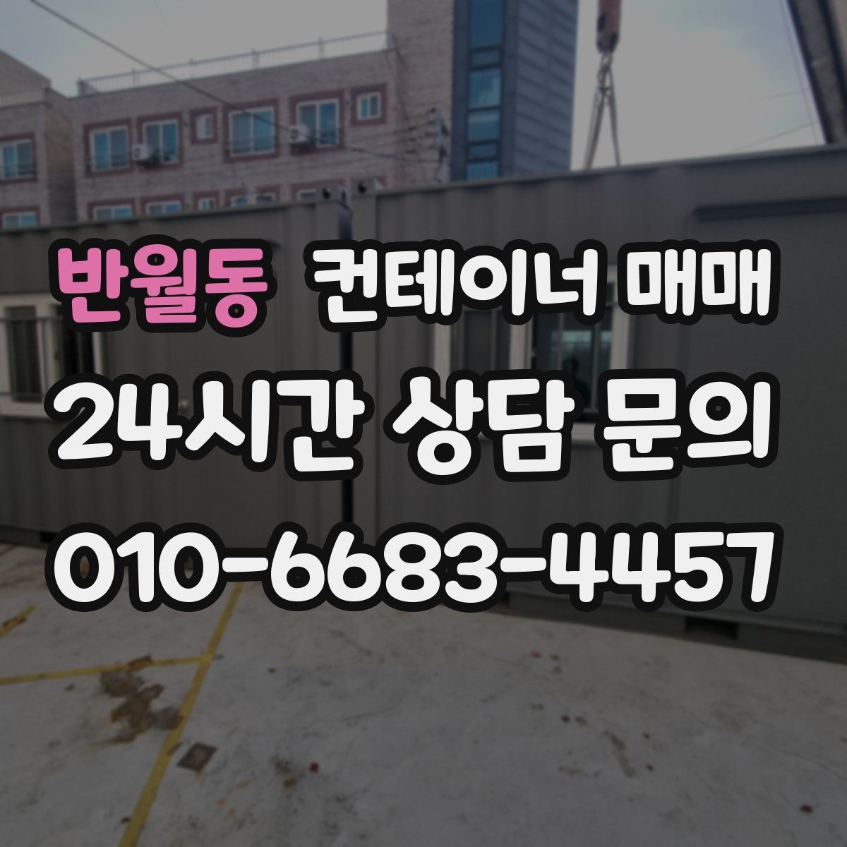 반월동 컨테이너 매매