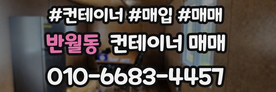 반월동 컨테이너 매매