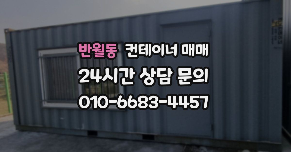 반월동 컨테이너 매매