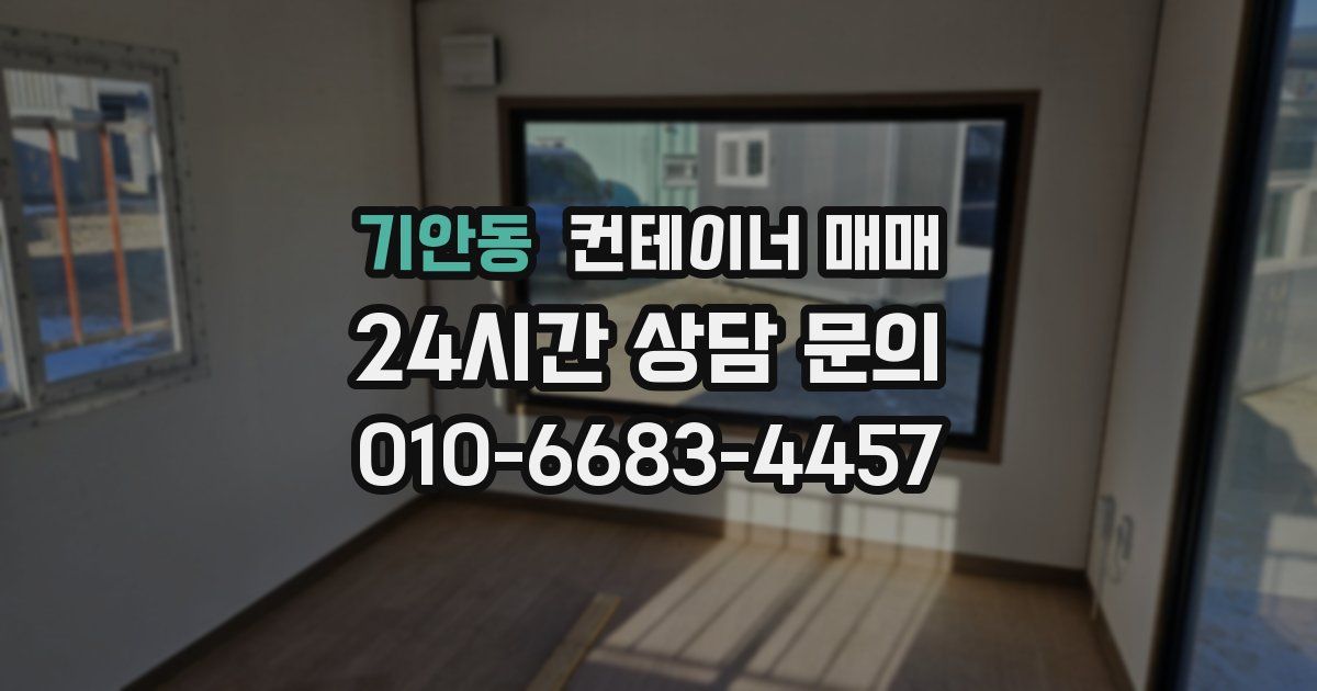 기안동 컨테이너 매매