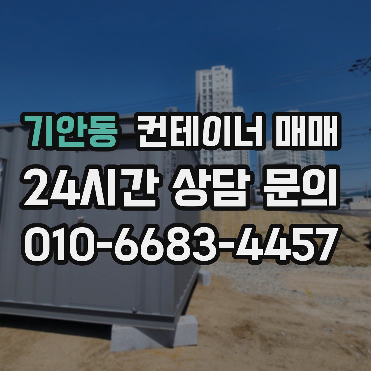 기안동 컨테이너 매매