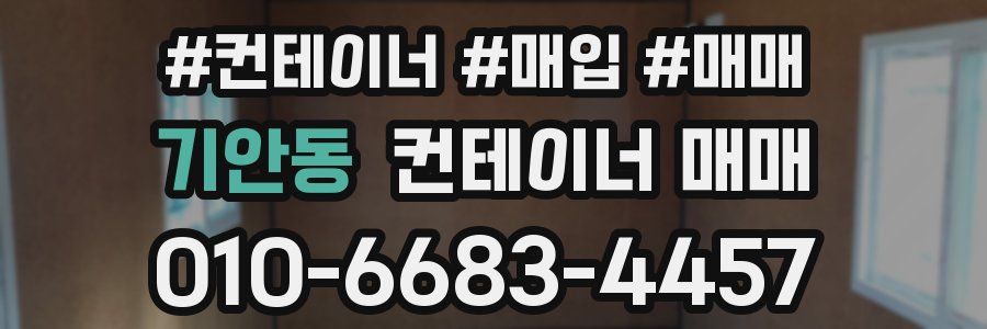 기안동 컨테이너 매매