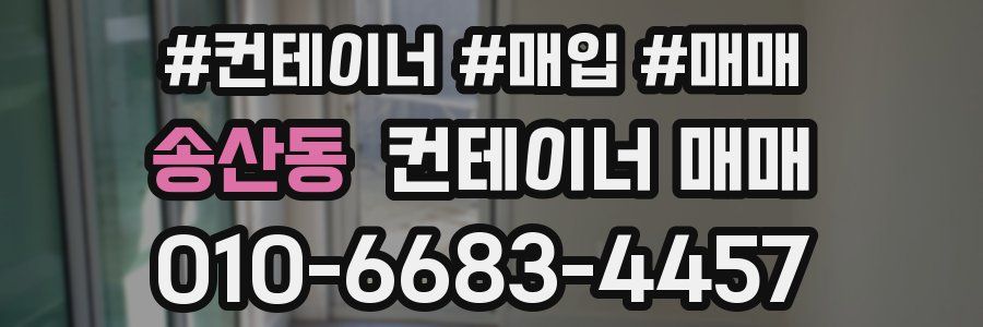 송산동 컨테이너 매매