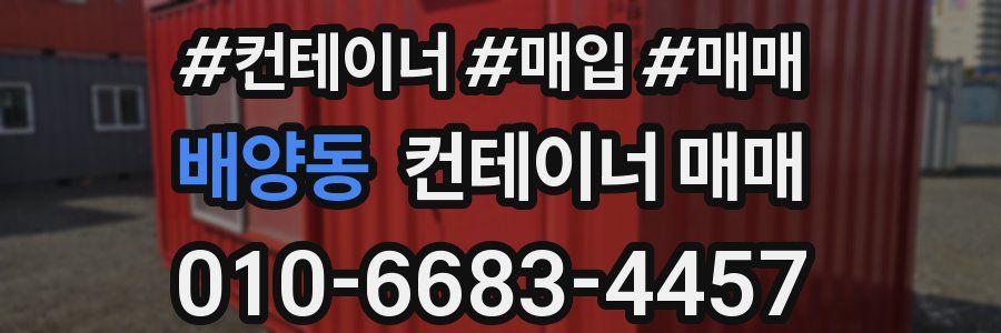 배양동 컨테이너 매매