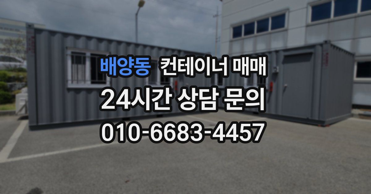 배양동 컨테이너 매매