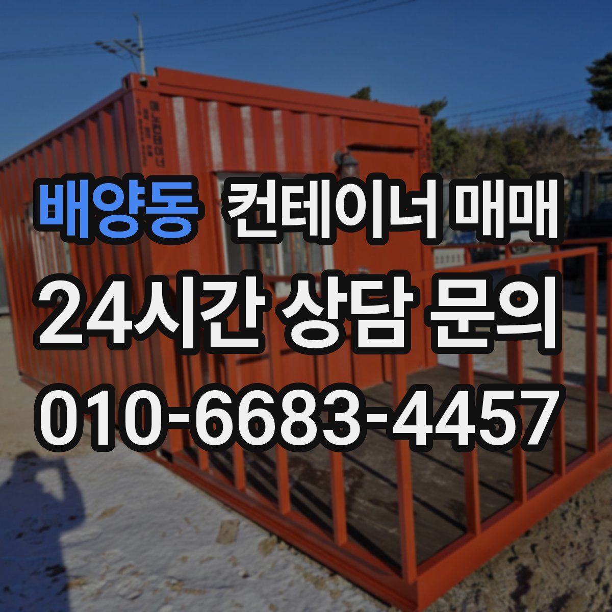 배양동 컨테이너 매매