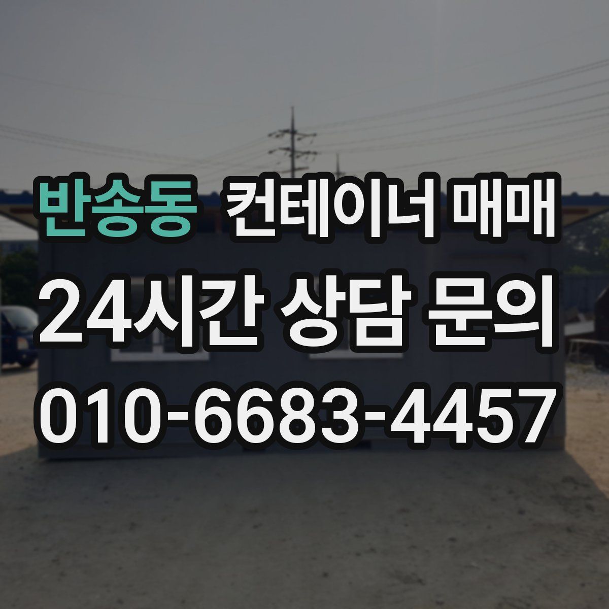 반송동 컨테이너 매매