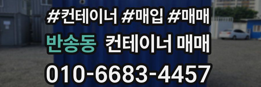 반송동 컨테이너 매매