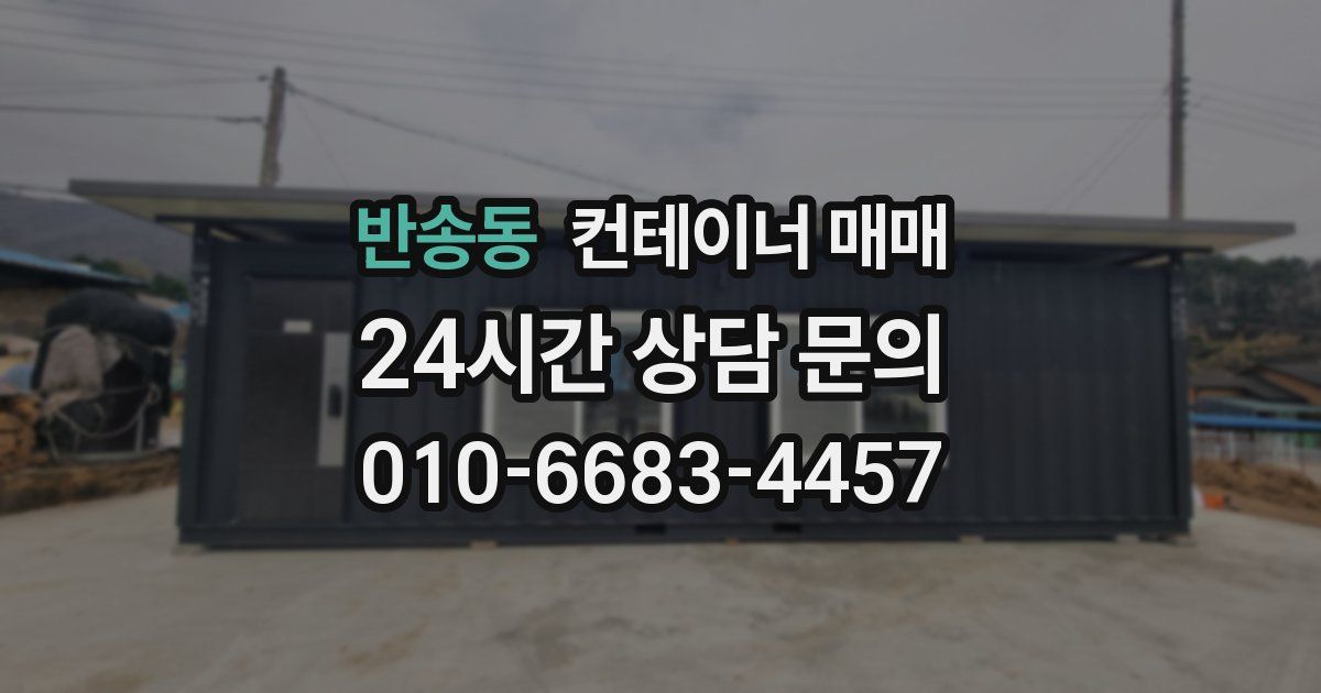 반송동 컨테이너 매매