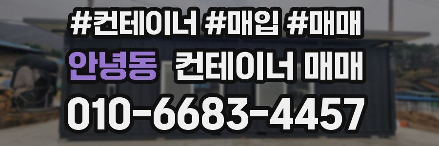 안녕동 컨테이너 매매