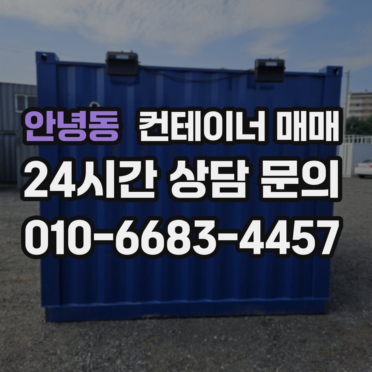 안녕동 컨테이너 매매