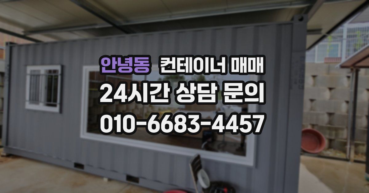 안녕동 컨테이너 매매