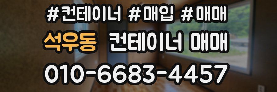 석우동 컨테이너 매매