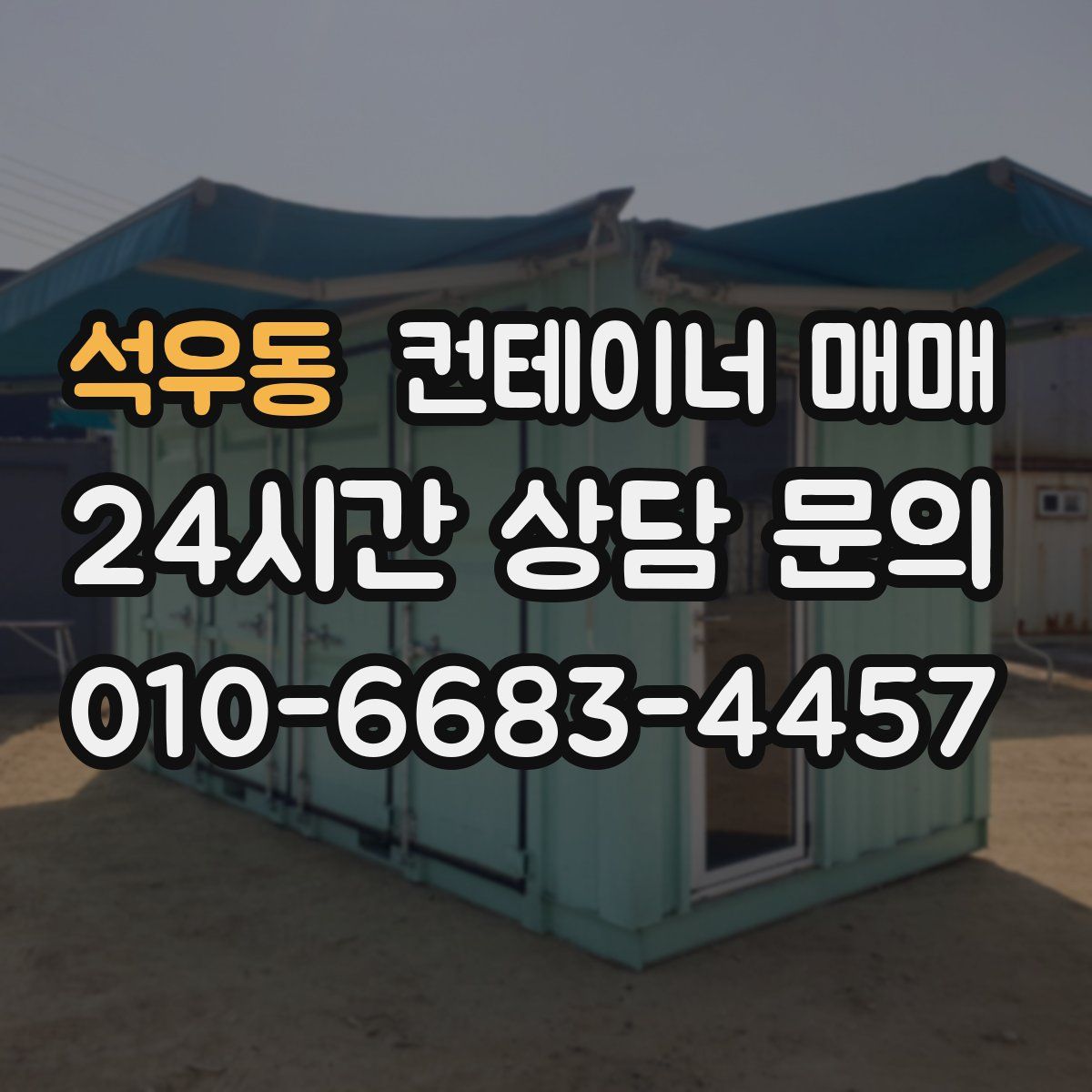 석우동 컨테이너 매매