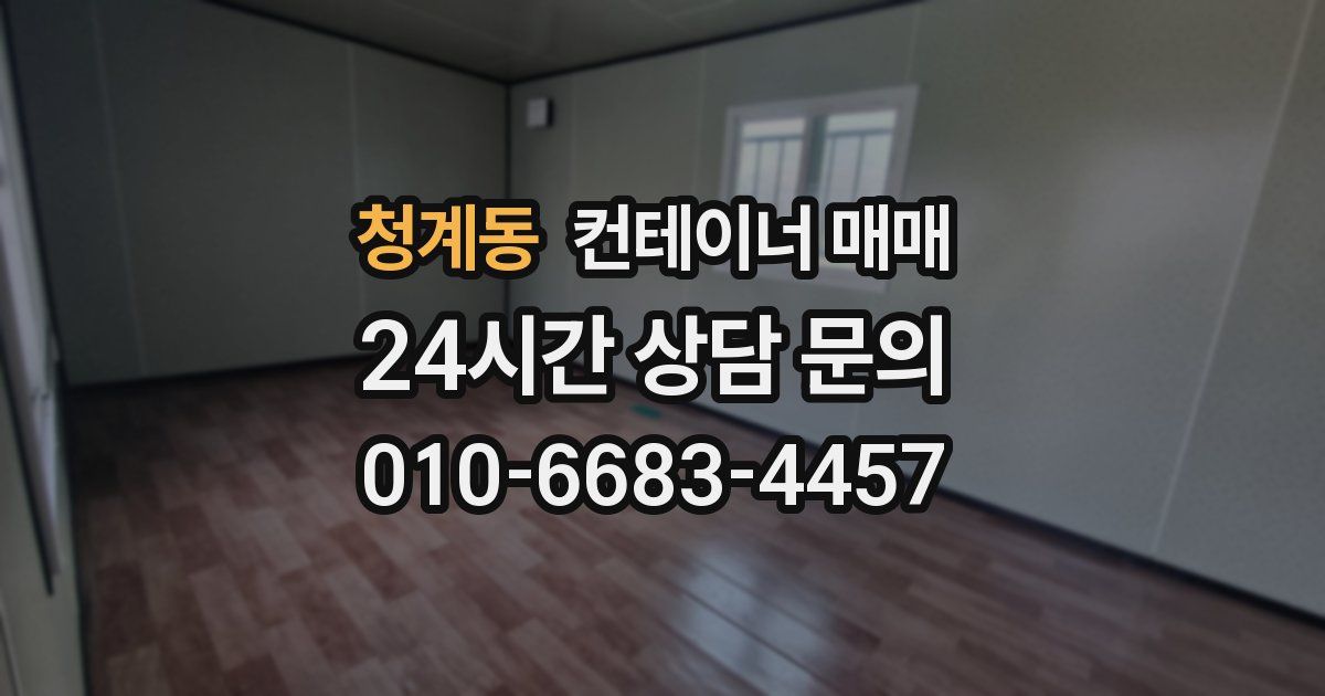 청계동 컨테이너 매매