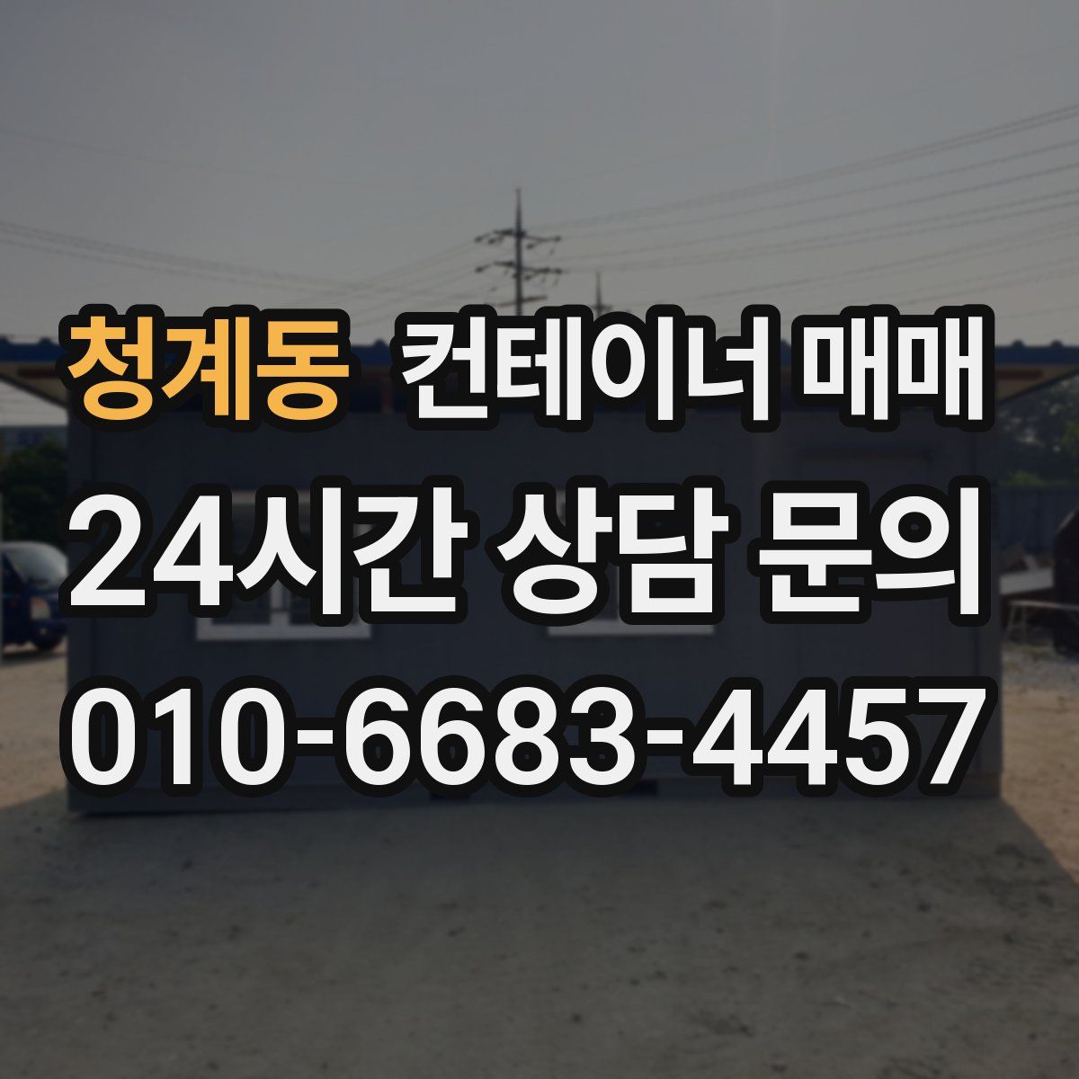 청계동 컨테이너 매매