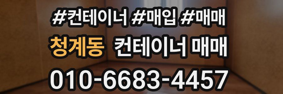 청계동 컨테이너 매매