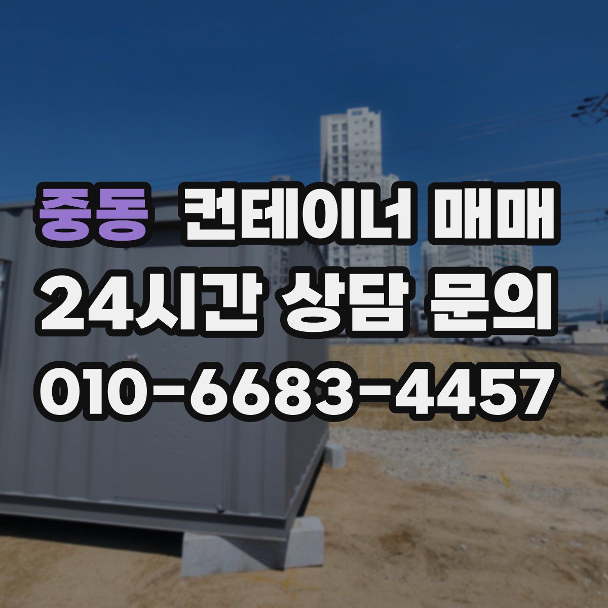 중동 컨테이너 매매