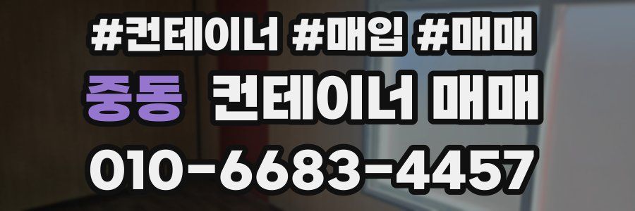 중동 컨테이너 매매
