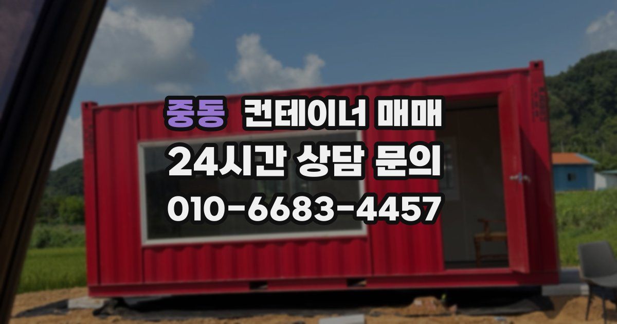 중동 컨테이너 매매