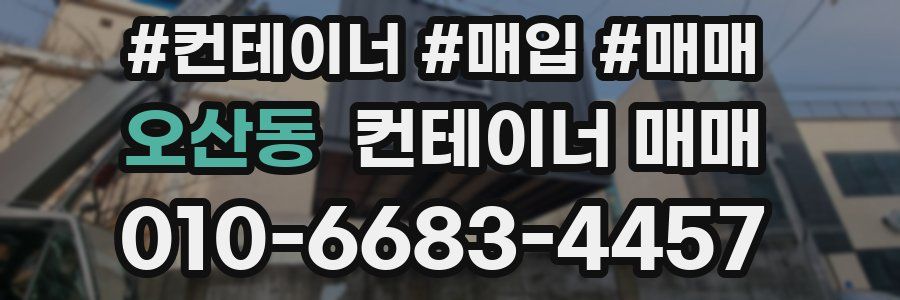오산동 컨테이너 매매