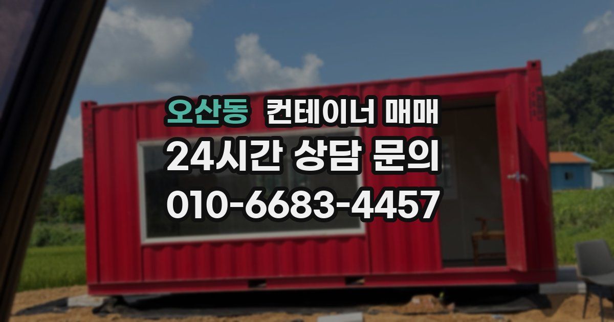오산동 컨테이너 매매