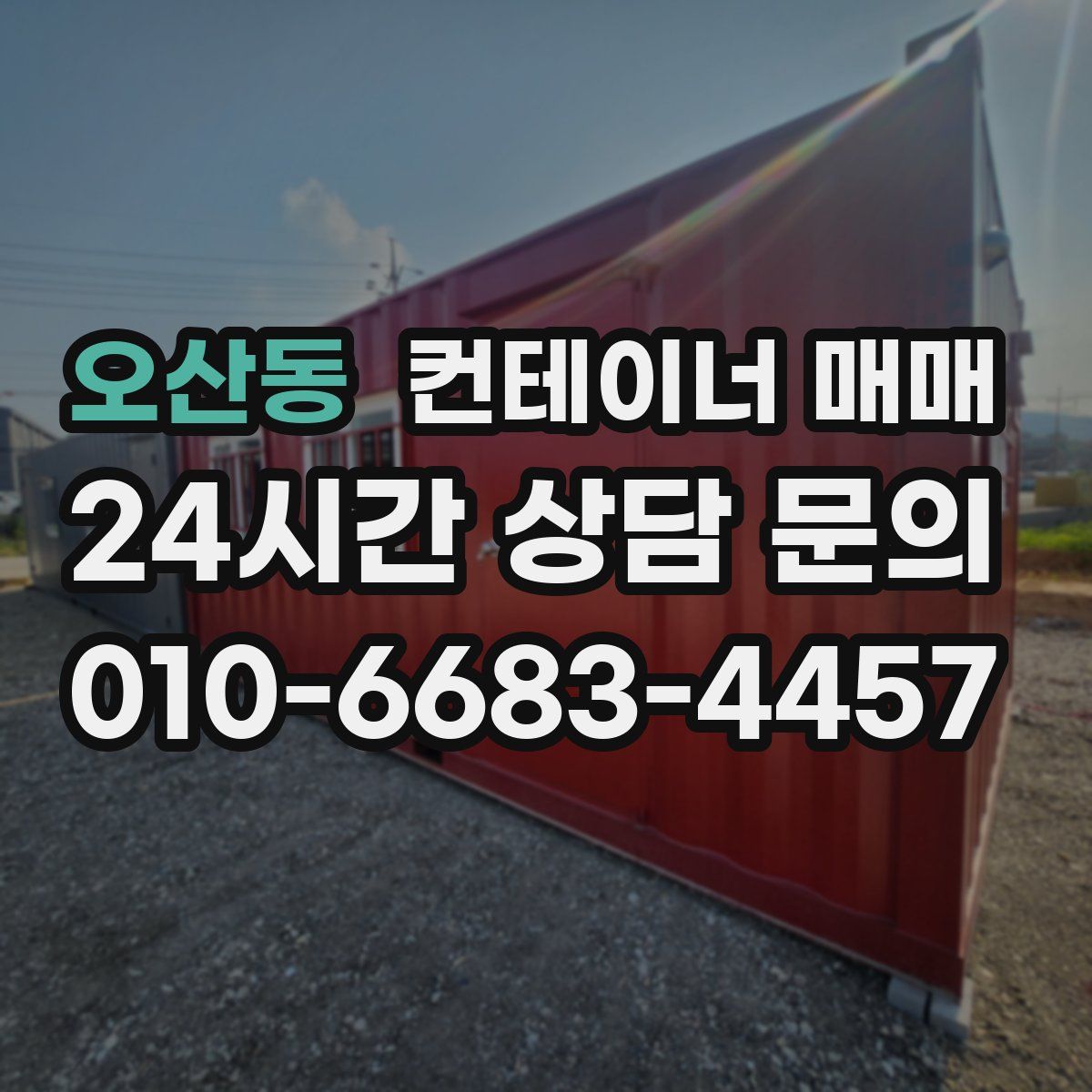 오산동 컨테이너 매매