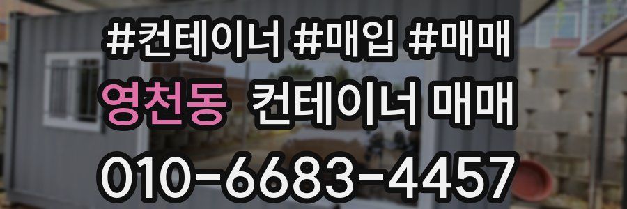 영천동 컨테이너 매매