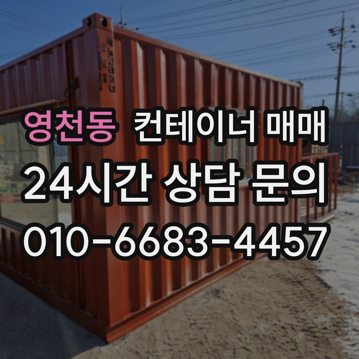 영천동 컨테이너 매매