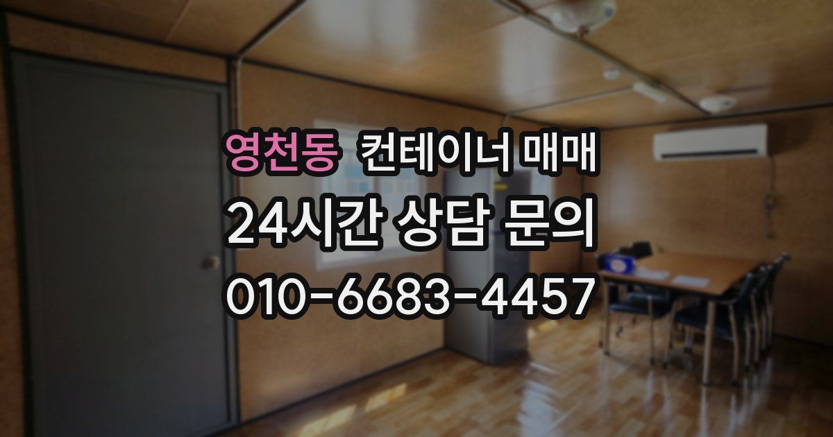 영천동 컨테이너 매매