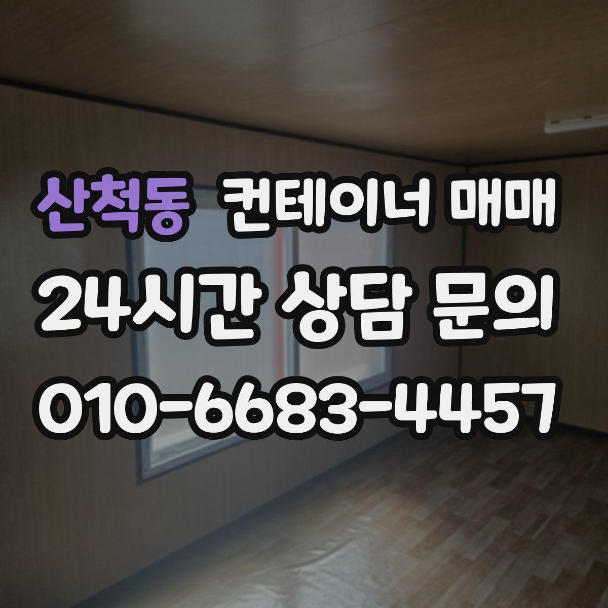 산척동 컨테이너 매매