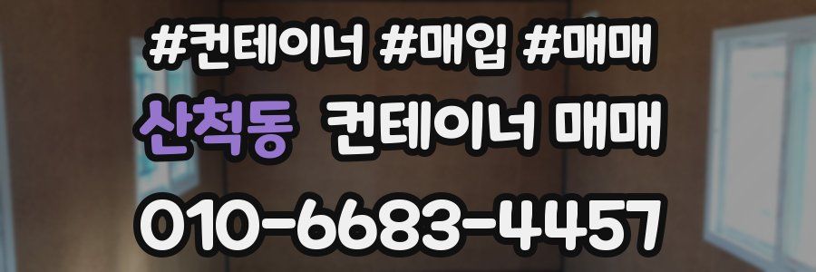 산척동 컨테이너 매매