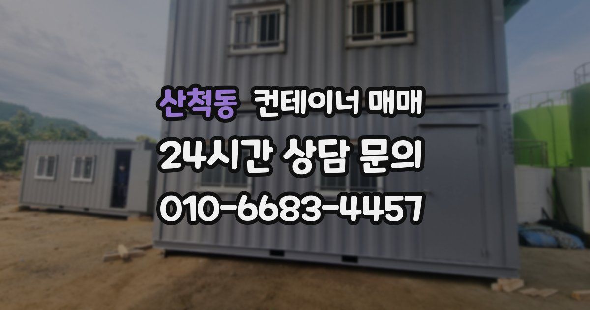 산척동 컨테이너 매매