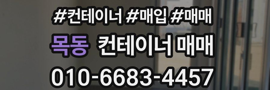 목동 컨테이너 매매