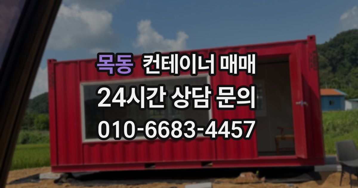 목동 컨테이너 매매