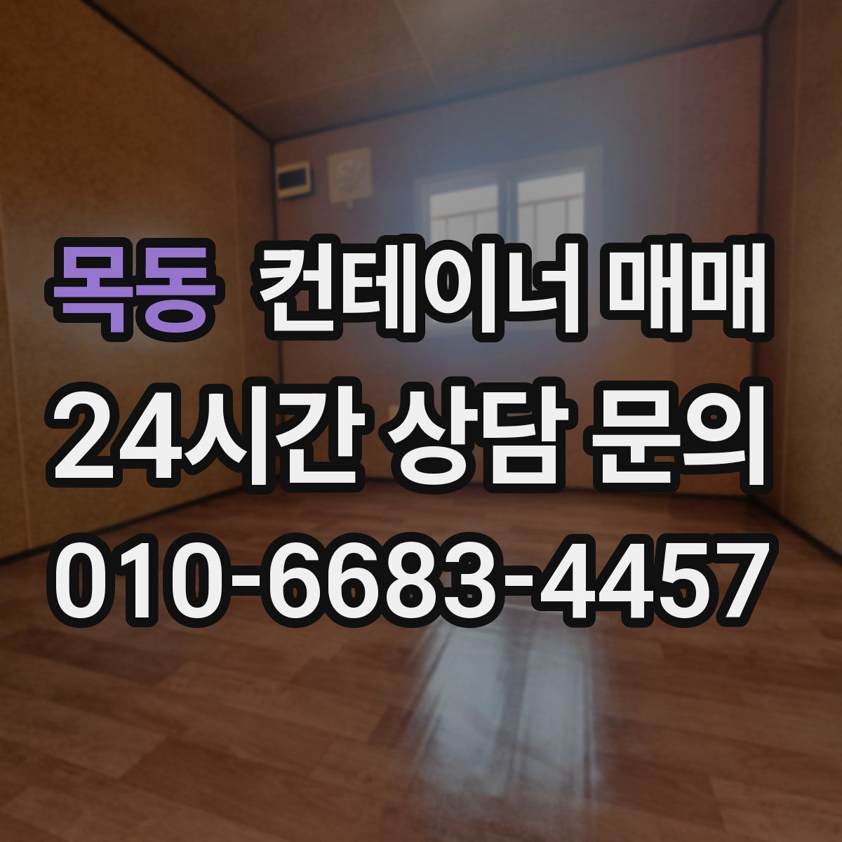 목동 컨테이너 매매
