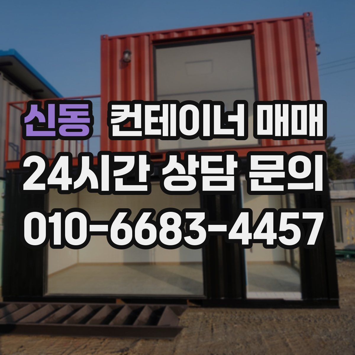 신동 컨테이너 매매