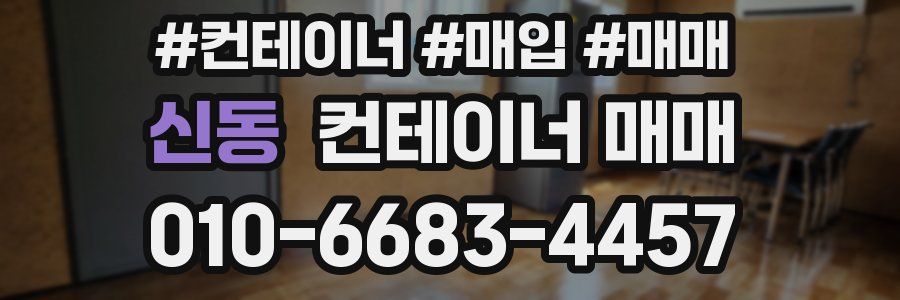 신동 컨테이너 매매