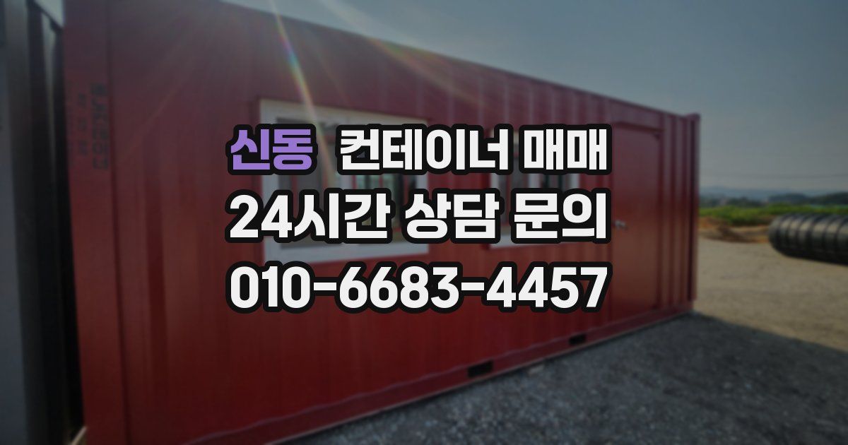 신동 컨테이너 매매