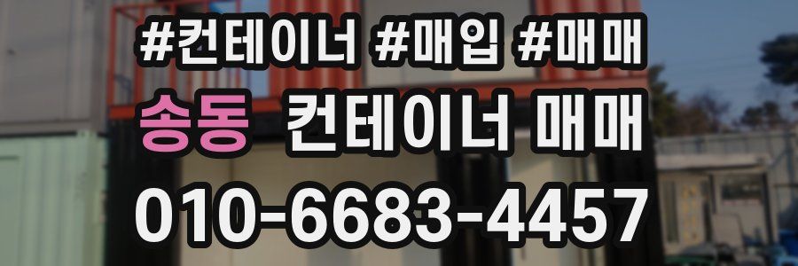 송동 컨테이너 매매