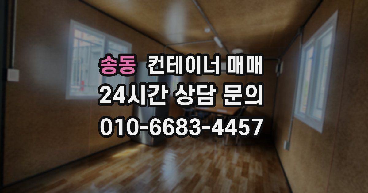 송동 컨테이너 매매