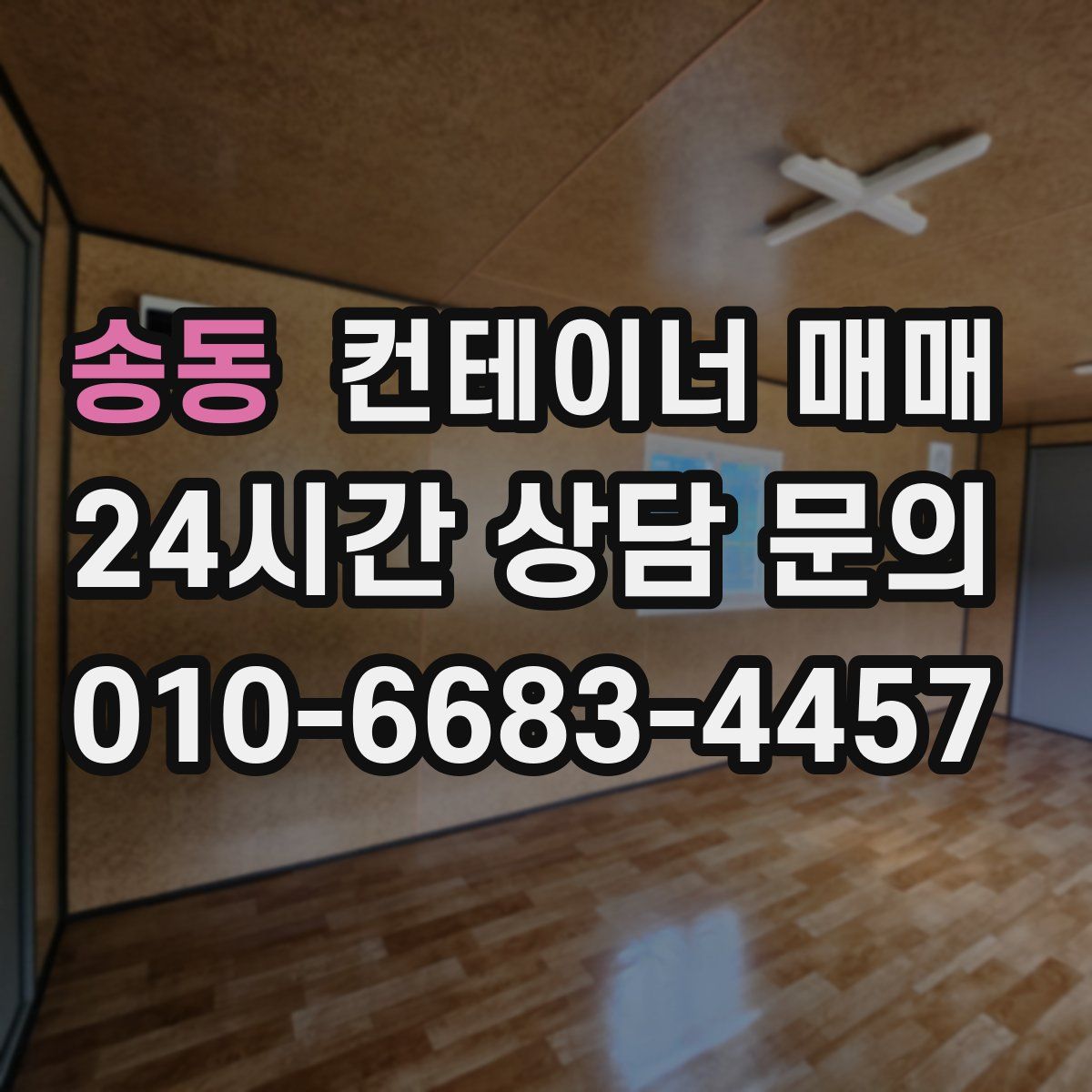 송동 컨테이너 매매
