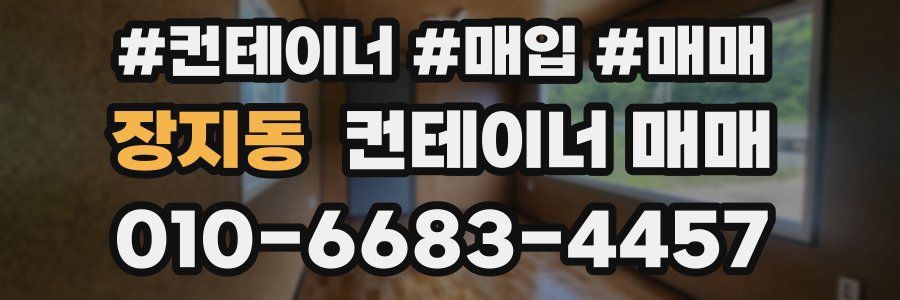 장지동 컨테이너 매매