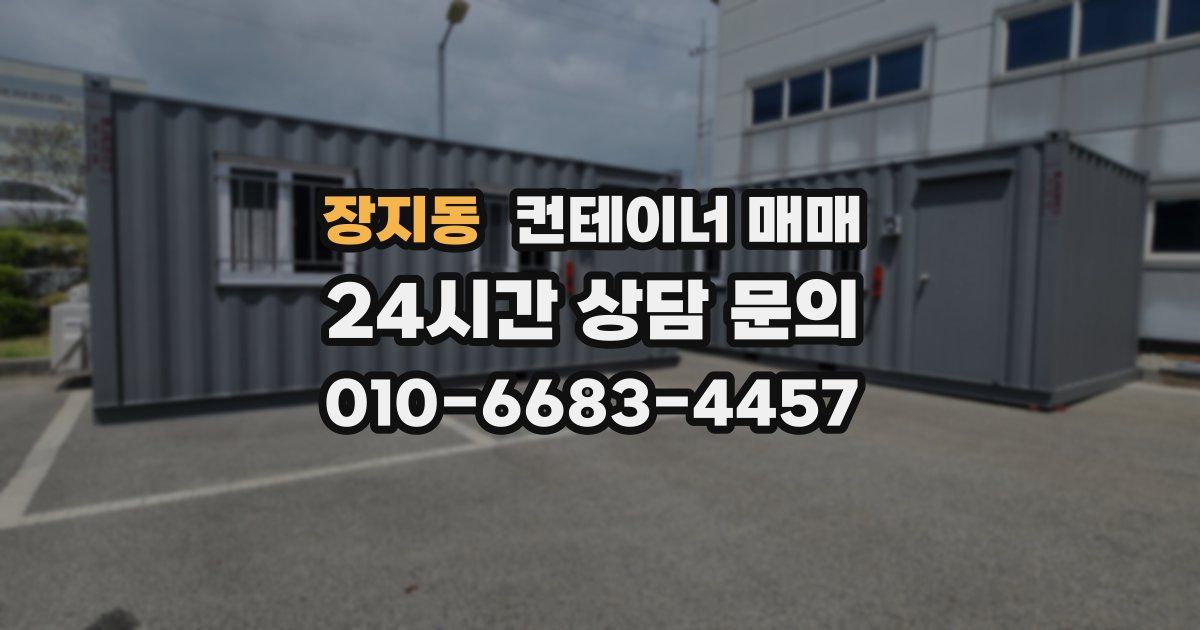 장지동 컨테이너 매매