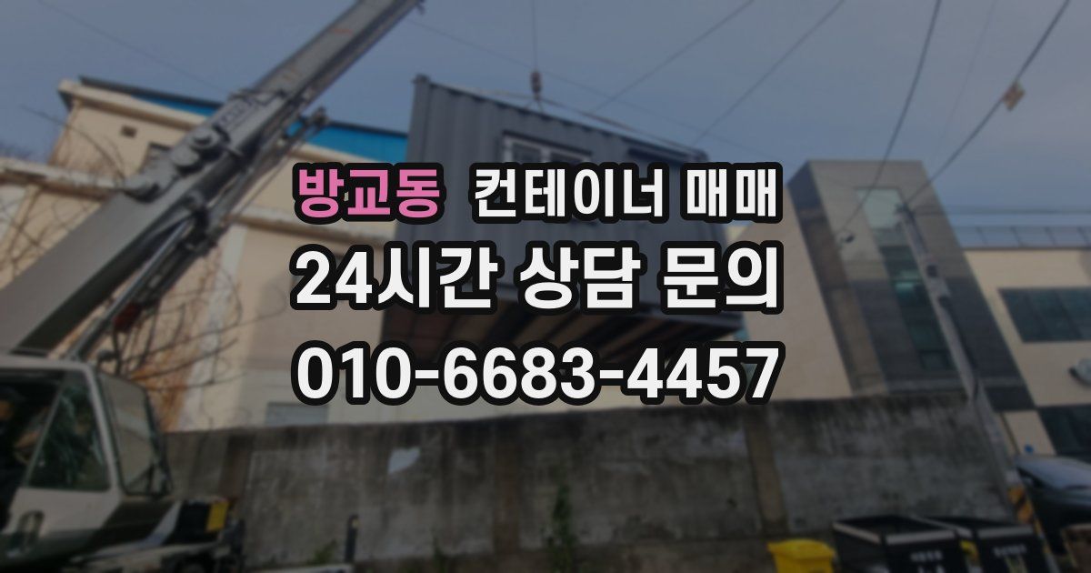 방교동 컨테이너 매매