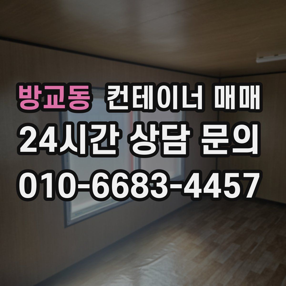방교동 컨테이너 매매