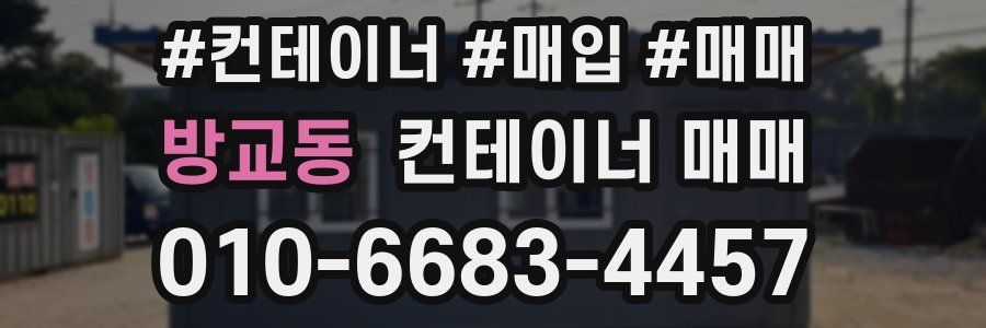방교동 컨테이너 매매