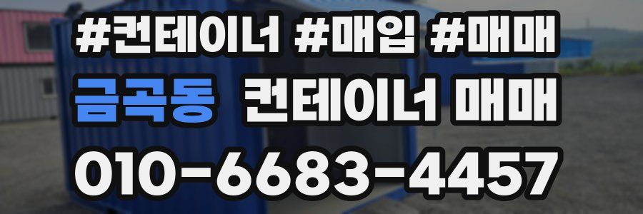 금곡동 컨테이너 매매