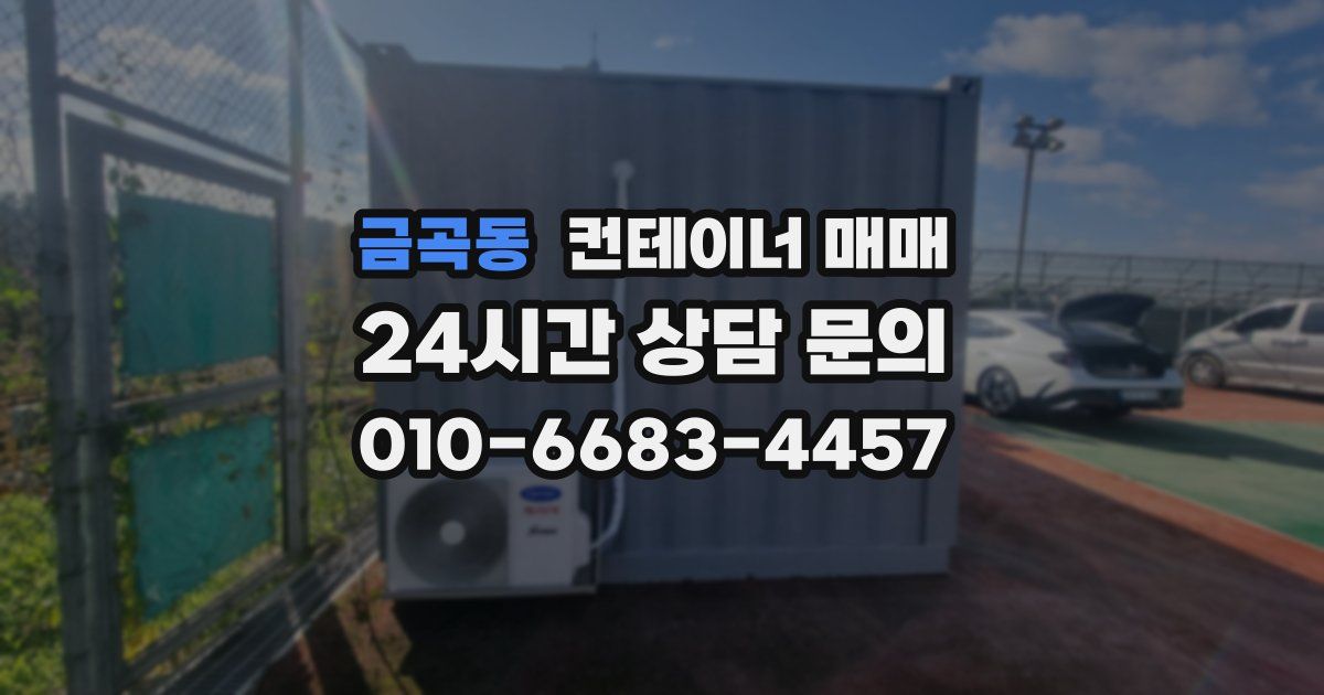 금곡동 컨테이너 매매