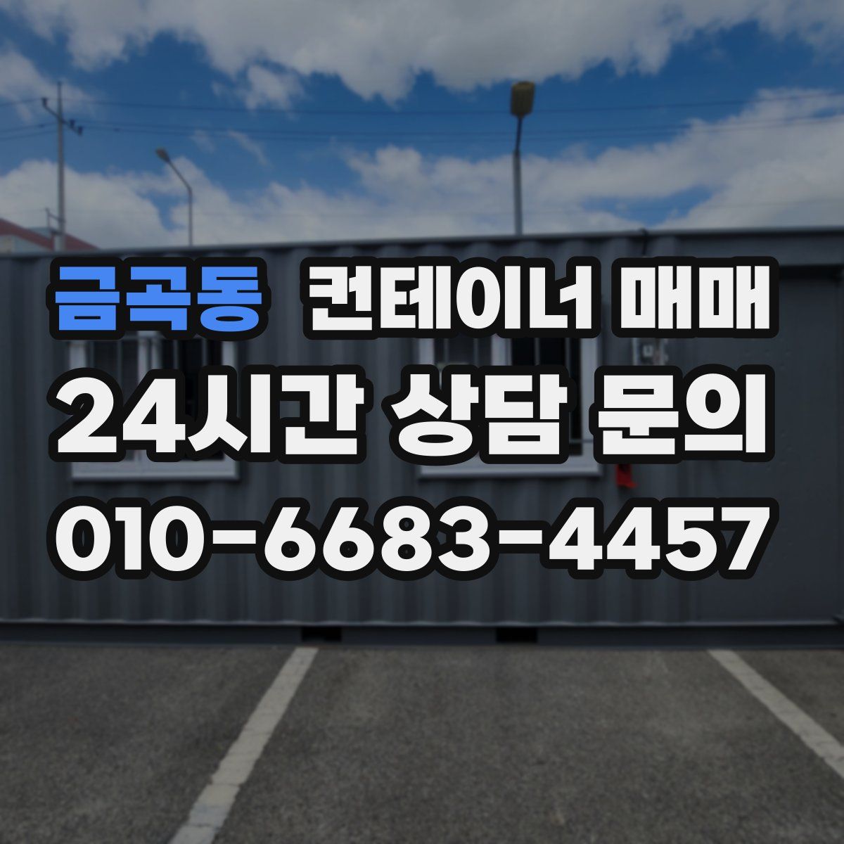 금곡동 컨테이너 매매